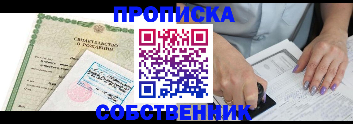 прописка от собственника в Зее
